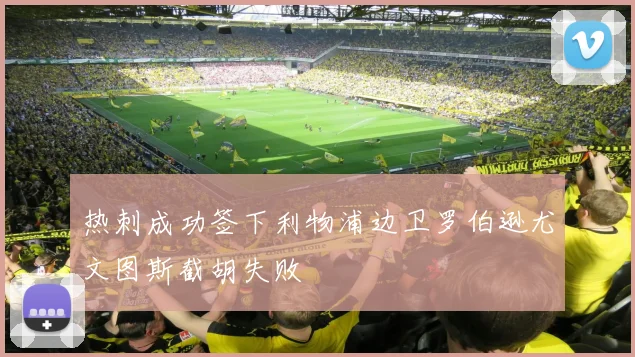 热刺成功签下利物浦边卫罗伯逊尤文图斯截胡失败