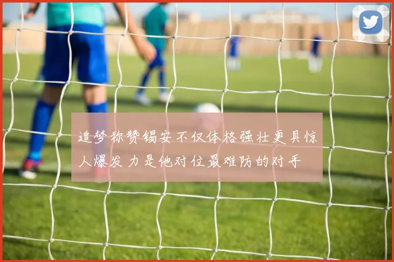 追梦称赞锡安不仅体格强壮更具惊人爆发力是他对位最难防的对手