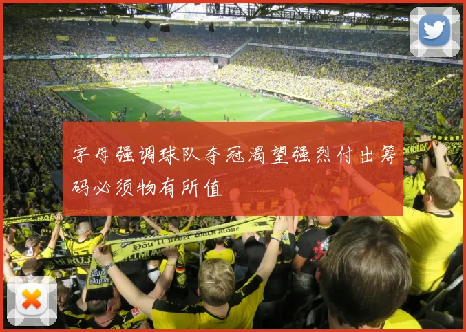 字母强调球队夺冠渴望强烈付出筹码必须物有所值