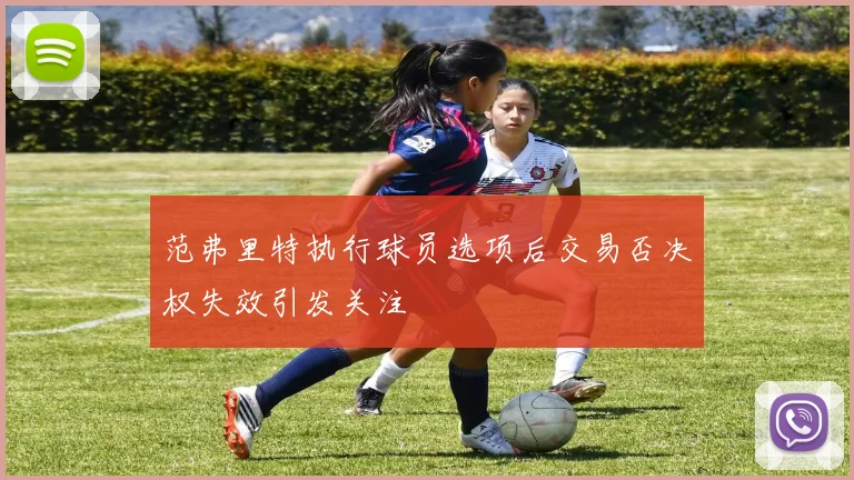 范弗里特执行球员选项后交易否决权失效引发关注